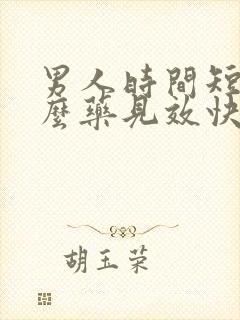 男人时间短吃什么药见效快