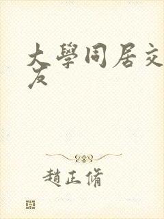 大学同居交换女友