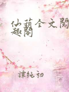 仙葫全文阅读笔趣阁