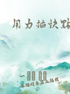 用力插快点好爽