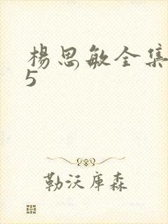 杨思敏全集1一5