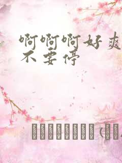 啊啊啊好爽老公不要停