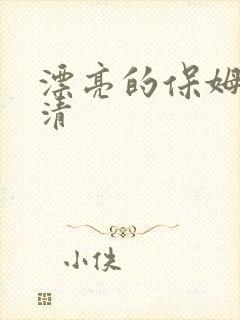 漂亮的保姆 高清