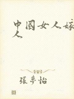 中国女人嫁给黑人