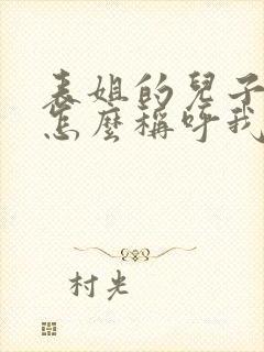 表姐的儿子应该怎么称呼我