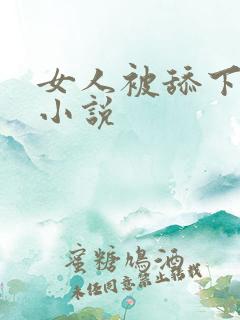 女人被舔下面的小说
