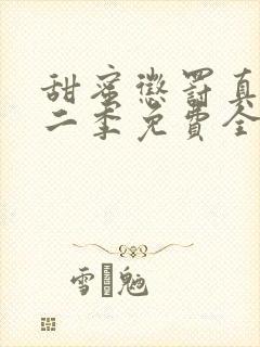 甜蜜惩罚真人第二季免费全集