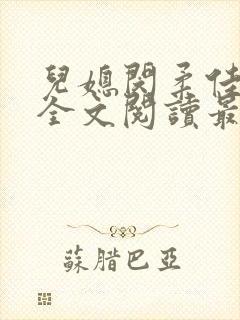 儿媳闵柔佳小说全文阅读最新章节