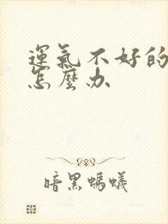 运气不好的人该怎么办