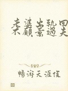 老婆出轨回归后不愿意过夫妻生活了