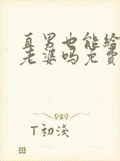 直男也能给人当老婆吗免费阅读by陆酌言