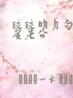 皎皎明月勾引闺蜜老公