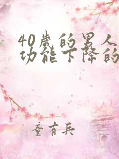 40岁的男人性功能下降的表现