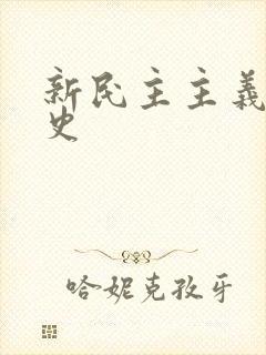 新民主主义革命史