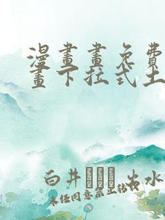 漫画画免费读漫画下拉式土豪漫画