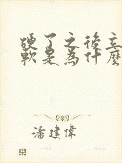 硬了之后立马变软是为什么