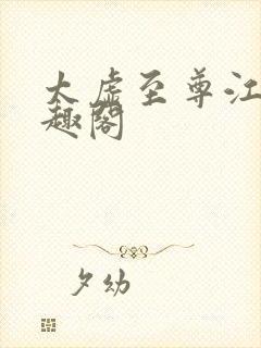 太虚至尊江凡笔趣阁