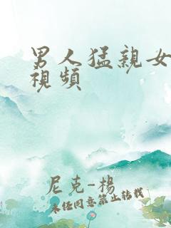 男人猛亲女人胸视频