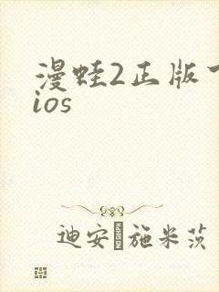 漫蛙2正版下载ios