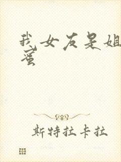 我女友是姐姐闺蜜