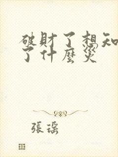 破财了想知道免了什么灾