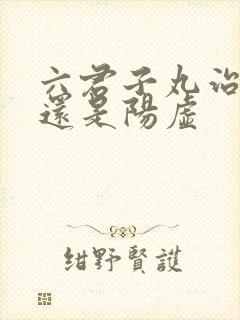 六君子丸治阴虚还是阳虚