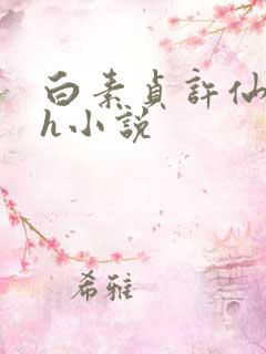 白素贞许仙淫黄h小说