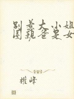 别惹大小姐,京圈亲爸是女儿奴短剧