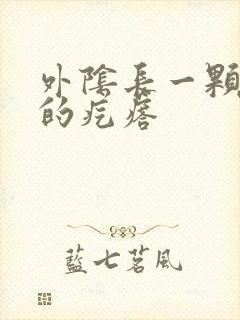 外阴长一颗硬硬的疙瘩