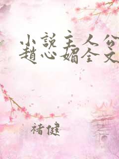 小说主人公陈斌赵心媚全文阅读