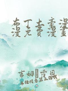 布丁土豪漫画韩漫免费漫画入口