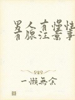 男人有慢性前列有腺注意事项有哪些