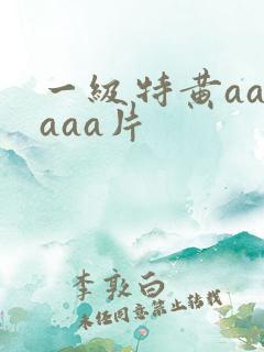 一级特黄aaaaaa片
