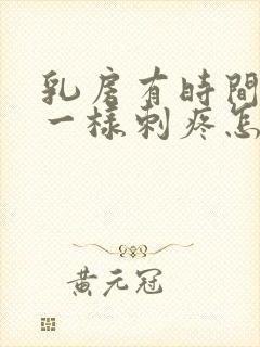 乳房有时间针扎一样刺疼怎么回事