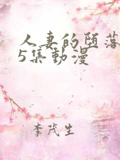 人妻的堕落1～5集动漫