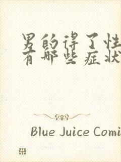 男的得了性疾病有哪些症状