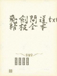 飞剑问道txt精校全本