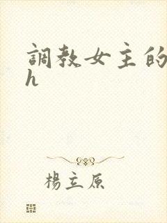 调教女主的小说h