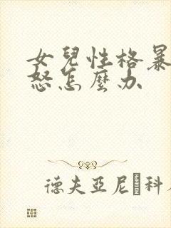 女儿性格暴躁易怒怎么办