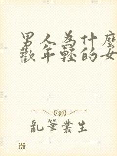 男人为什么都喜欢年轻的女人