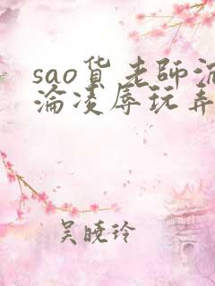 sao货老师沉沦凌辱玩弄