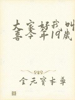 大家好我叫林小喜今年19岁免费阅读