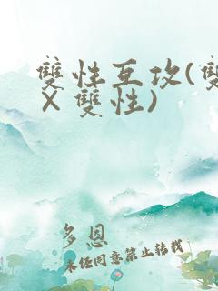 双性互攻(双性×双性)