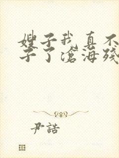 嫂子我真不是傻子了沧海残阳.小说完结