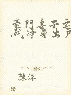 豪门妻子要离婚,我净身出户了