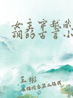 女主穿越藏拙低调的古言小说