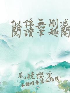 似锦无删减全文阅读笔趣阁