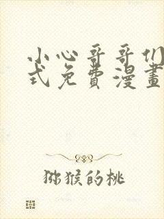 小心哥哥们下拉式免费漫画完结篇