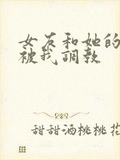 女友和她的家人被我调教