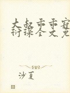 大叔乖乖宠我厉衍琛全文免费